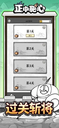 正中靶心去广告版截图